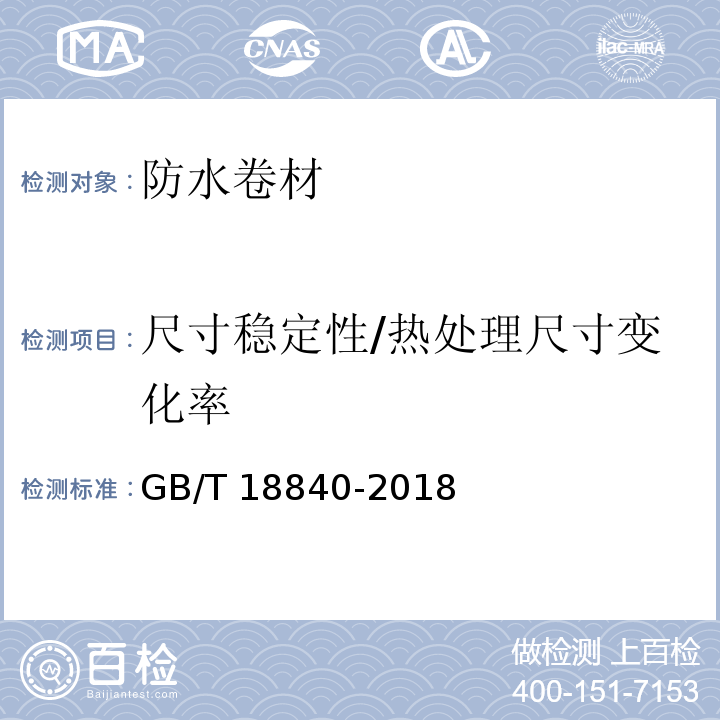 尺寸稳定性/热处理尺寸变化率 沥青防水卷材用胎基GB/T 18840-2018