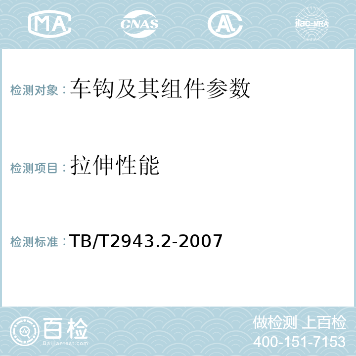 拉伸性能 TB/T 2943.2-2007 机车车辆车钩组件 第2部分:13A型车钩防跳上锁销组成技术条件