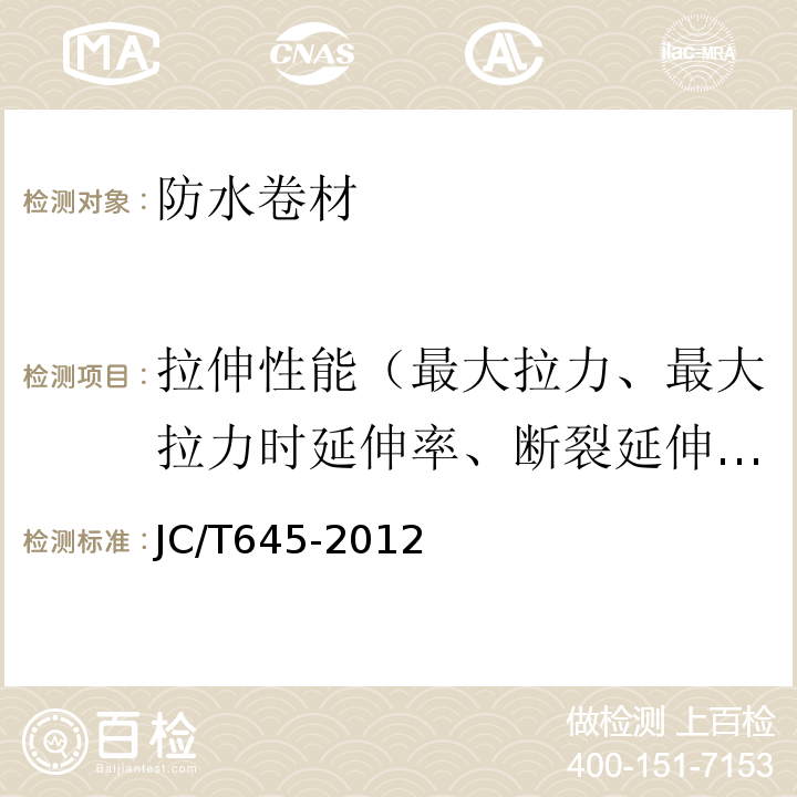 拉伸性能（最大拉力、最大拉力时延伸率、断裂延伸率） JC/T 645-2012 三元丁橡胶防水卷材