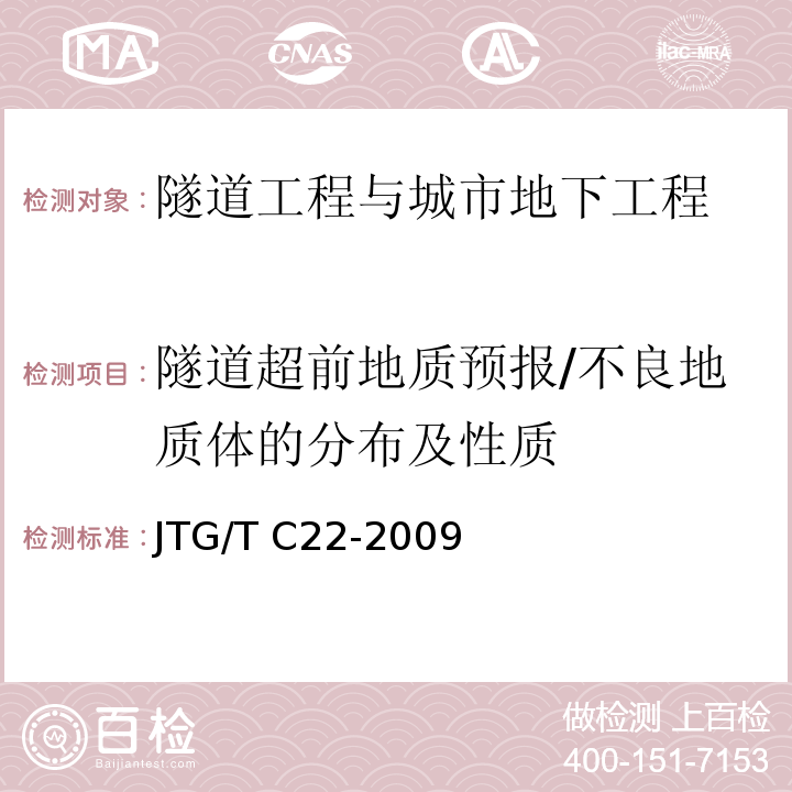 隧道超前地质预报/不良地质体的分布及性质 JTG/T C22-2009 公路工程物探规程(附条文说明)