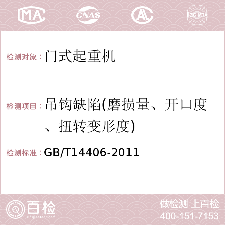 吊鉤缺陷(磨損量、開口度、扭轉變形度) 通用門式起重機GB/T14406-2011