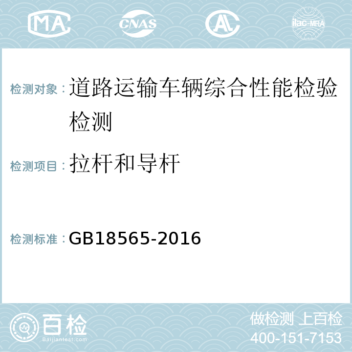 拉杆和导杆 道路运输车辆综合性能要求和检验方法 GB18565-2016 机动车运行安全技术条件 GB7258—2012