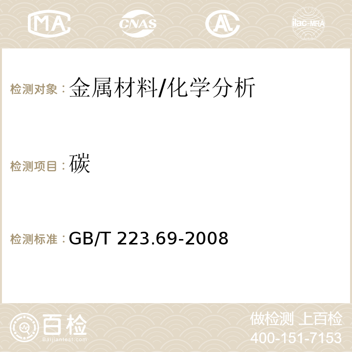 碳 钢铁及合金 碳含量的测定 管式炉内燃烧后气体容量法 /GB/T 223.69-2008