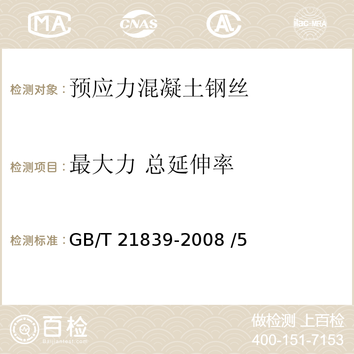 最大力 总延伸率 预应力混凝土用钢材试验方法 GB/T 21839-2008 /5