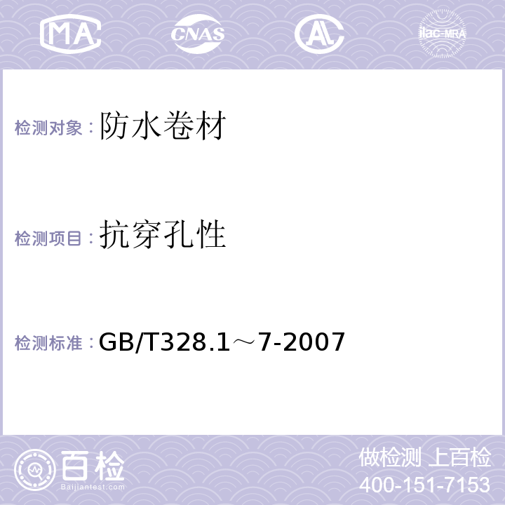 抗穿孔性 建筑防水卷材试验方法 第1部分～第7部分 GB/T328.1～7-2007