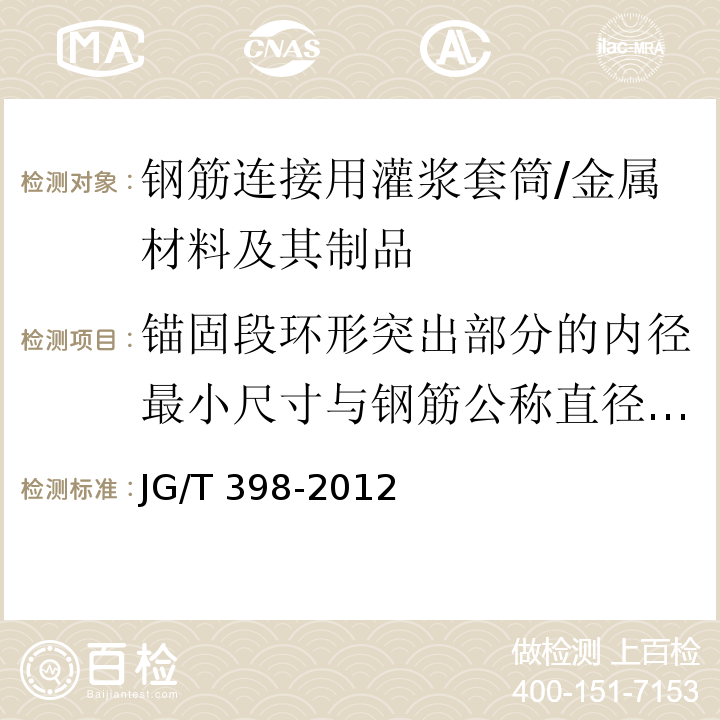 锚固段环形突出部分的内径最小尺寸与钢筋公称直径差值 钢筋连接用灌浆套筒 （6.2）/JG/T 398-2012