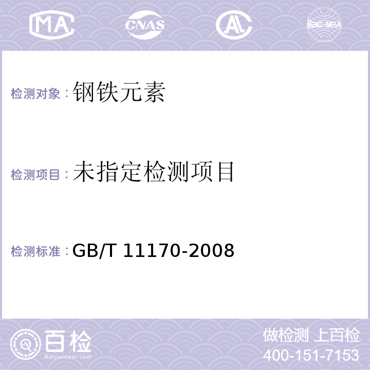 不锈钢 多元素含量的测定 火花放电原子发射光谱法（常规法）不锈钢 多元素含量的测定 火花放电原子发射光谱法（常规法）GB/T 11170-2008