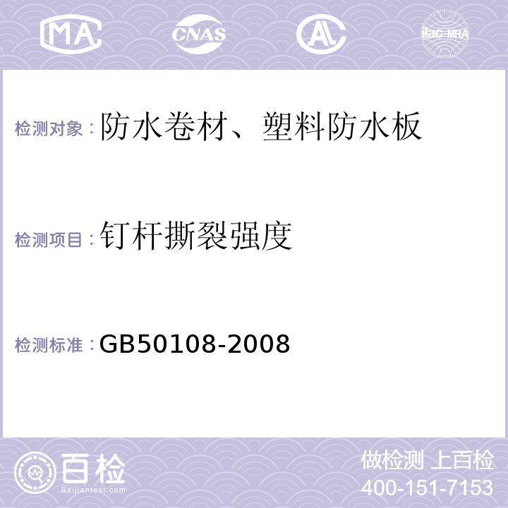 钉杆撕裂强度 地下工程防水技术规范 GB50108-2008