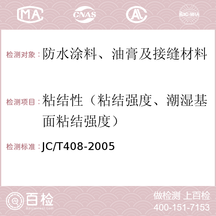 粘结性（粘结强度、潮湿基面粘结强度） 水乳型沥青防水涂料 JC/T408-2005