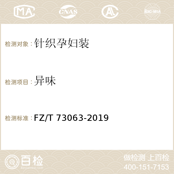 异味 针织孕妇装FZ/T 73063-2019