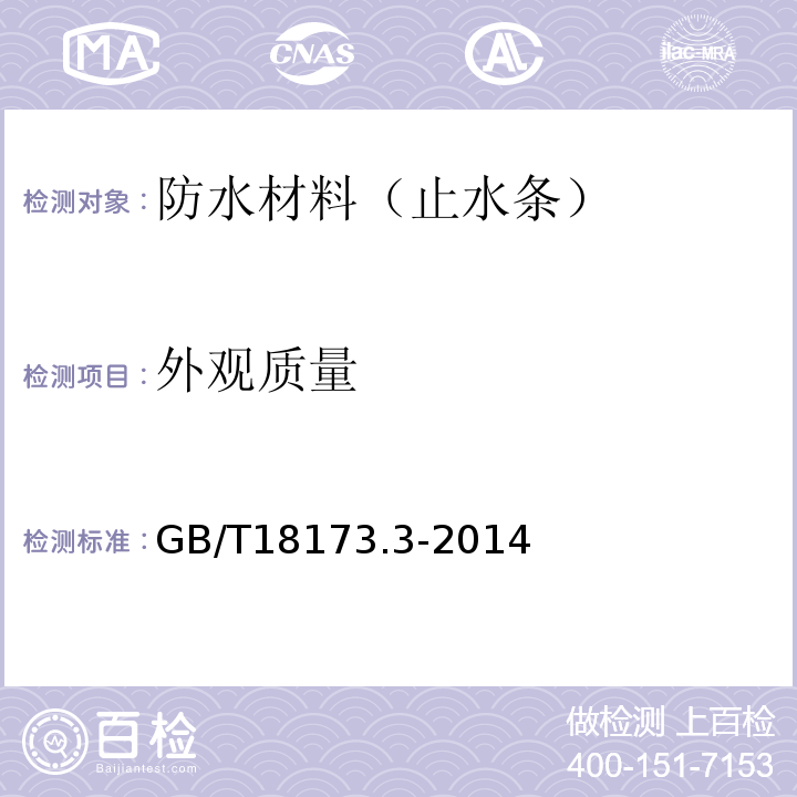 外观质量 高分子防水材料第3部分：遇水膨胀橡胶 （GB/T18173.3-2014）