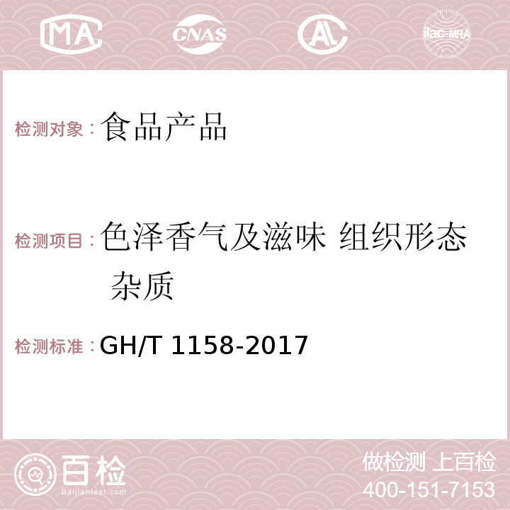 色泽香气及滋味 组织形态 杂质 浓缩柑桔汁 GH/T 1158-2017