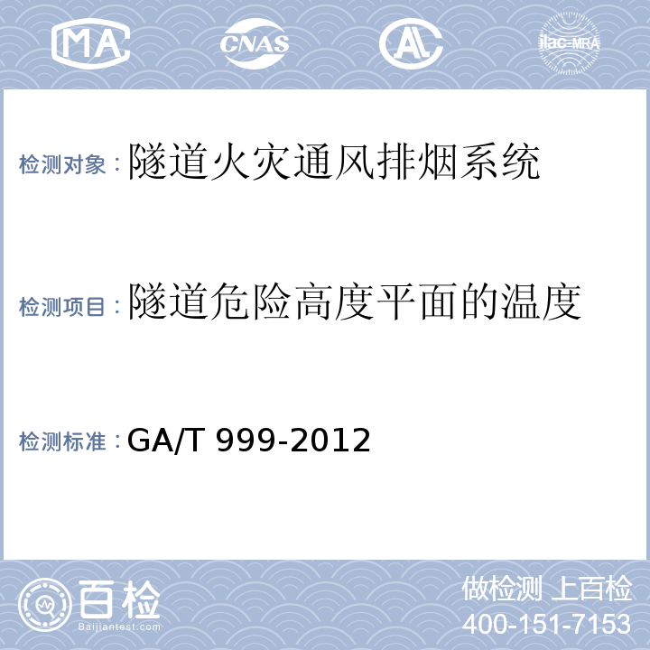 隧道危险高度平面的温度 防排烟系统性能现场验证方法热烟实验法 GA/T 999-2012