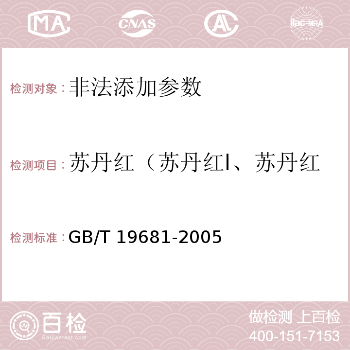 苏丹红（苏丹红I、苏丹红Ⅱ、苏丹红Ⅲ、苏丹红Ⅳ） 食品中苏丹红染料的检测方法 高效液相色谱法 GB/T 19681-2005