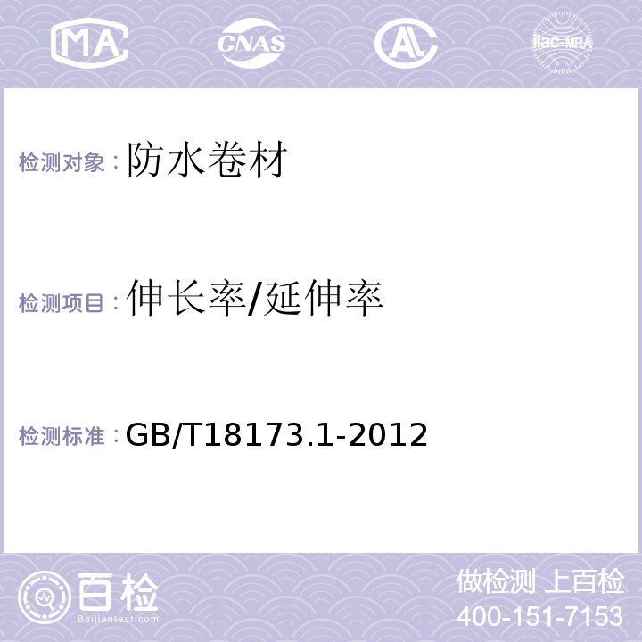 伸长率/延伸率 高分子防水材料 第1部分：片材 GB/T18173.1-2012