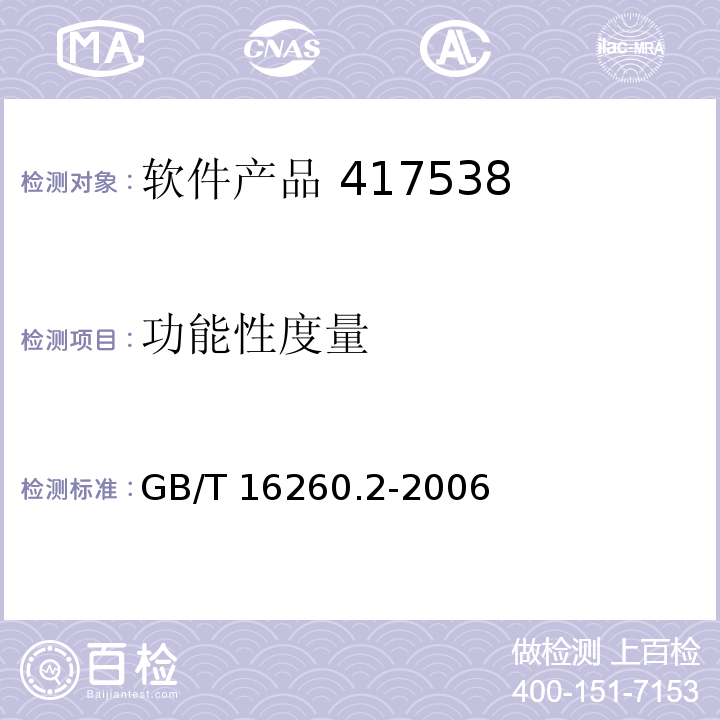 功能性度量 软件工程 产品质量 第2部分：外部度量 GB/T 16260.2-2006