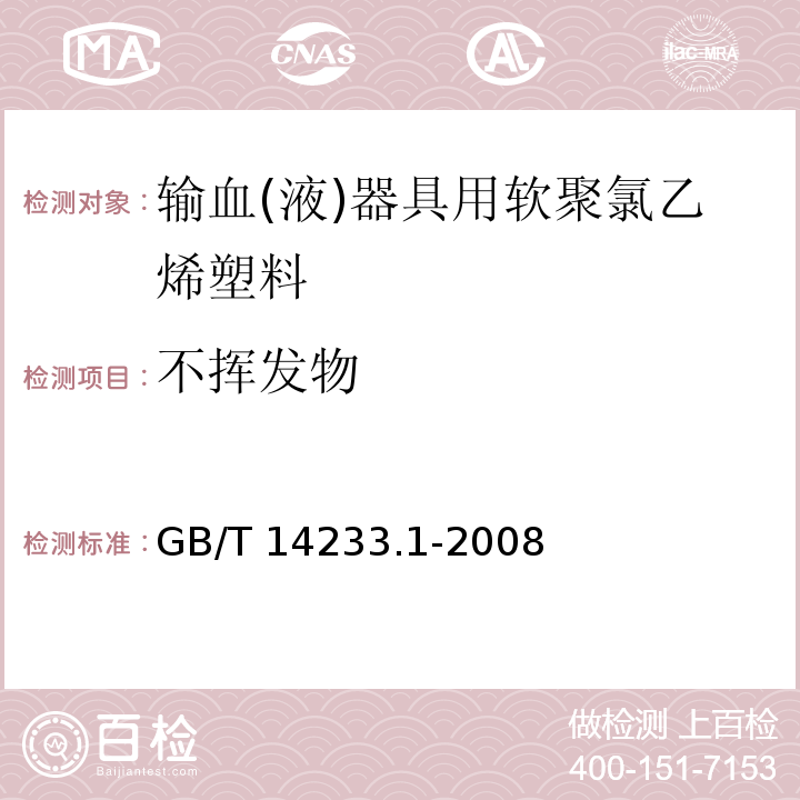 不挥发物 医用输液、输血、注射器具检验方法 第1部分：化学分析方法GB/T 14233.1-2008