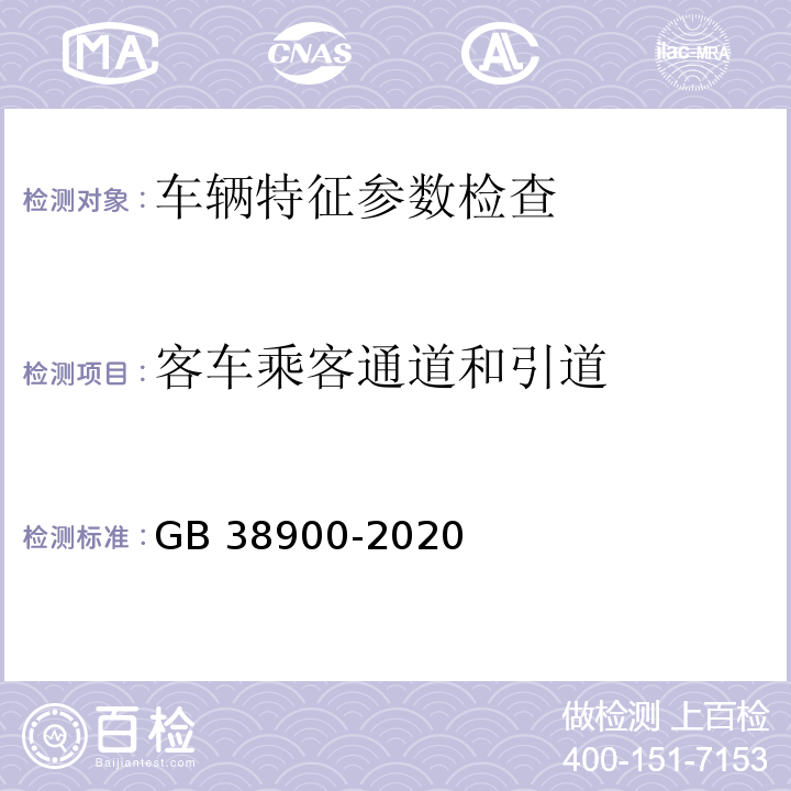 客车乘客通道和引道 机动车安全技术检验项目和方法 （GB 38900-2020）