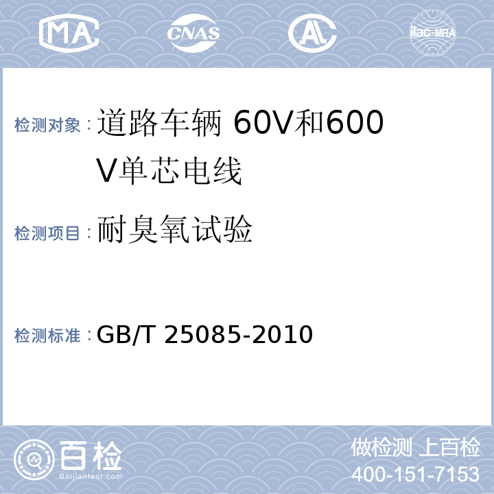 耐臭氧试验 道路车辆 60V和600V单芯电线GB/T 25085-2010