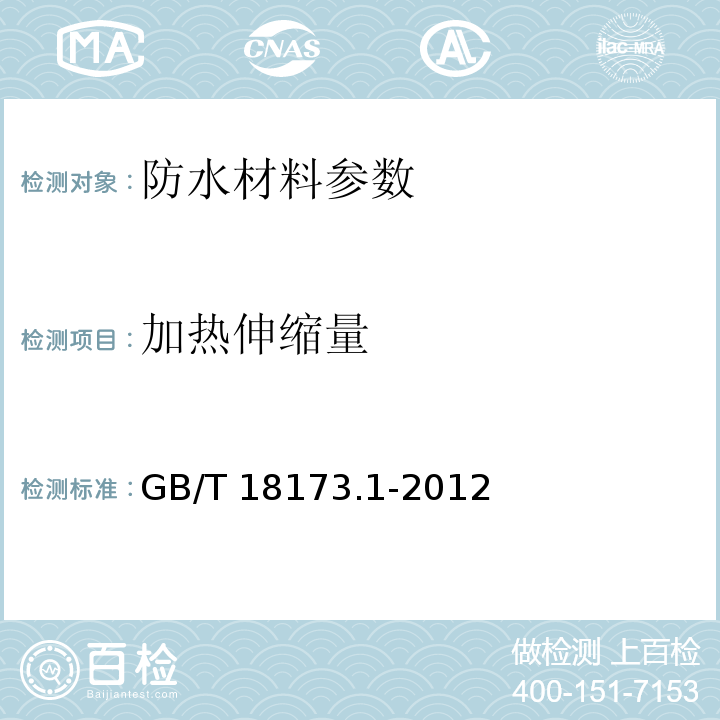 加热伸缩量 高分子防水材料：第一部分 片材 GB/T 18173.1-2012