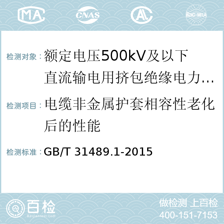 电缆非金属护套相容性老化后的性能 GB/T 31489.1-2015 额定电压500kV及以下直流输电用挤包绝缘电力电缆系统 第1部分:试验方法和要求