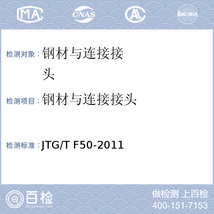 钢材与连接接头 公路桥涵施工技术规范 JTG/T F50-2011