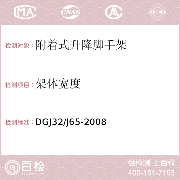 架體寬度 建筑工程施工機械安裝質量檢驗規程 DGJ32∕J65-2008