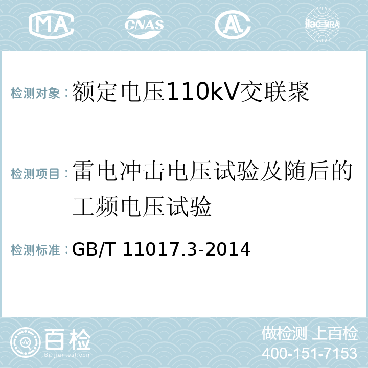 雷电冲击电压试验及随后的工频电压试验 额定电压110kV交联聚乙烯绝缘电力电缆及其附件 第3部分:电缆附件GB/T 11017.3-2014