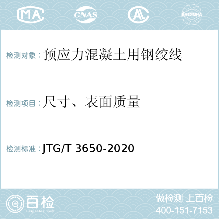 尺寸、表面质量 公路桥涵施工技术规范 JTG/T 3650-2020