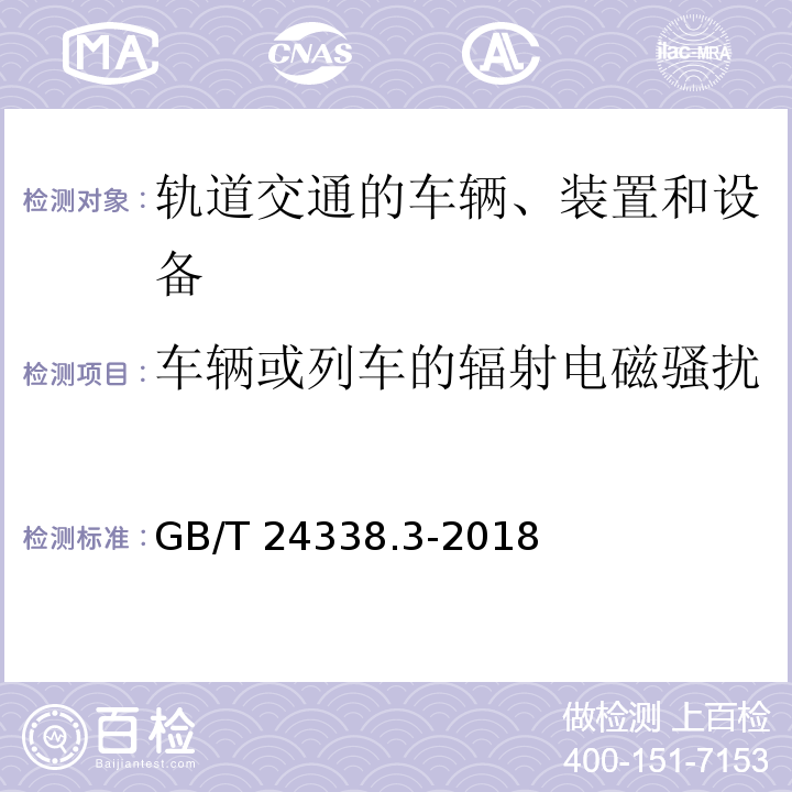 车辆或列车的辐射电磁骚扰 铁路设备－电磁兼容 第3-1 部分：机车 车辆—列车和整车GB/T 24338.3-2018