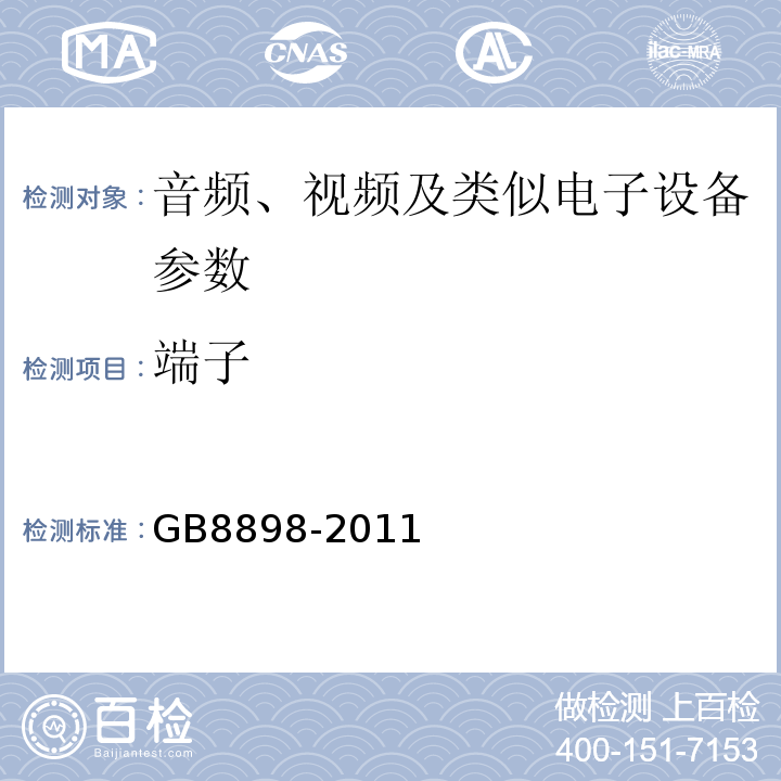 端子 音频、视频及类似电子设备 安全要求 GB8898-2011