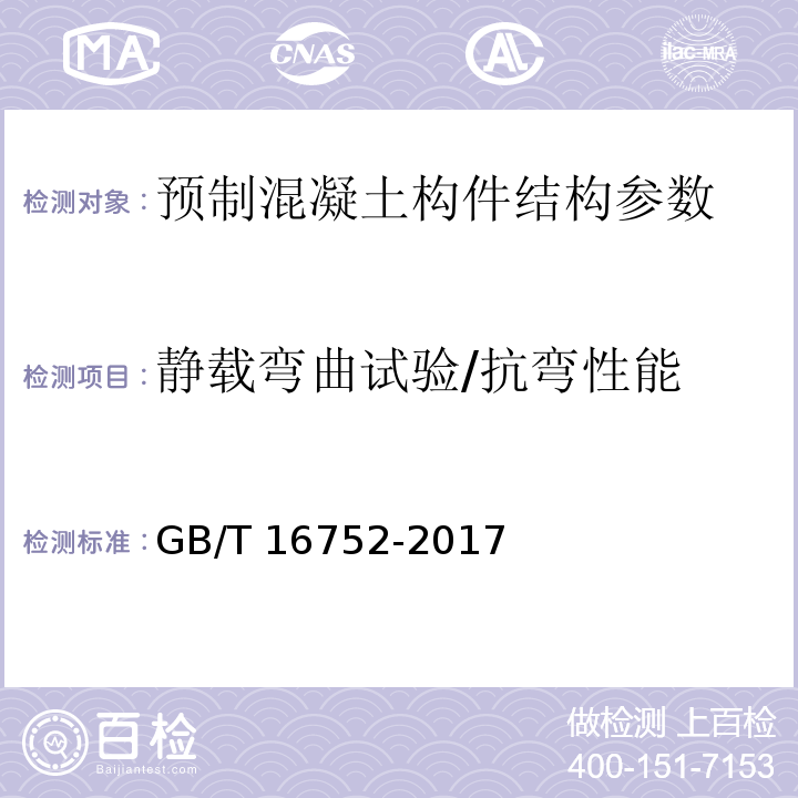 静载弯曲试验/抗弯性能 混凝土和钢筋混凝土排水管试验方法 GB/T 16752-2017