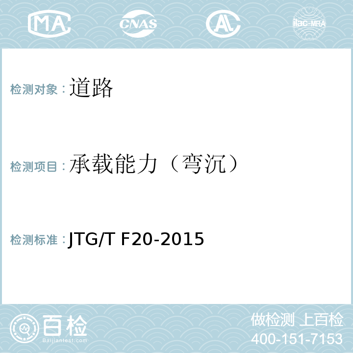 承载能力（弯沉） JTG/T F20-2015 公路路面基层施工技术细则(附第1号、第2号勘误)