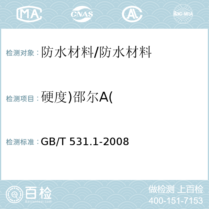 硬度)邵尔A( 硫化橡胶或热塑性橡胶 压入硬度试验方法 第1部分:邵氏硬度计 /GB/T 531.1-2008