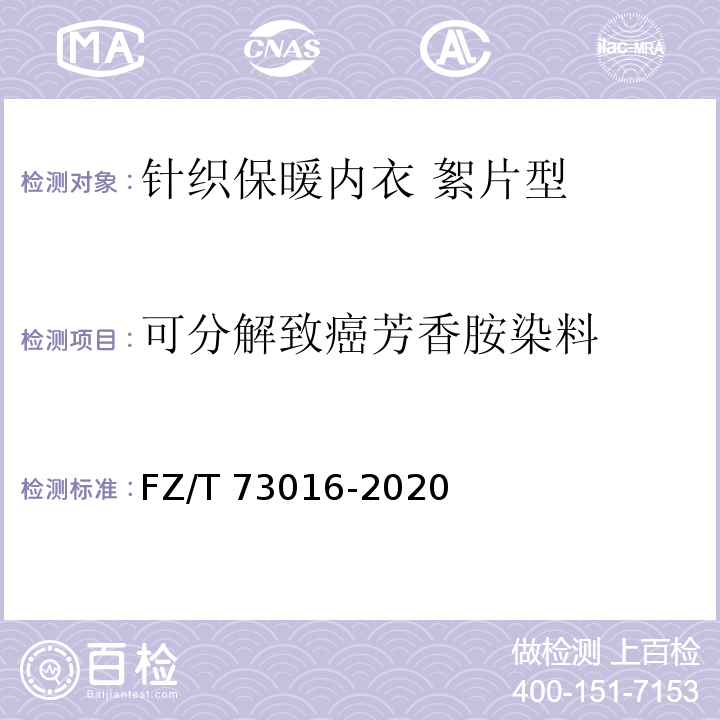 可分解致癌芳香胺染料 针织保暖内衣 絮片型FZ/T 73016-2020