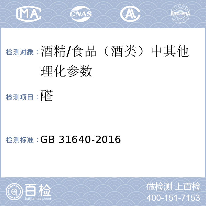 醛 食品安全国家标准 食用酒精（附录A）/GB 31640-2016