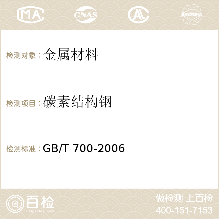 碳素结构钢 GB/T 700-2006 碳素结构钢