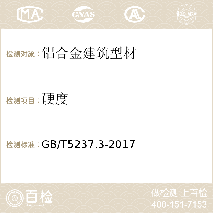 硬度 铝合金建筑型材 第3部分：电泳涂漆 GB/T5237.3-2017