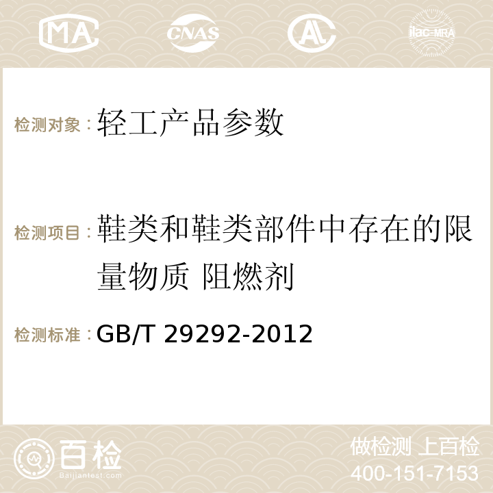 鞋类和鞋类部件中存在的限量物质 阻燃剂 GB/T 29292-2012 鞋类 鞋类和鞋类部件中存在的限量物质
