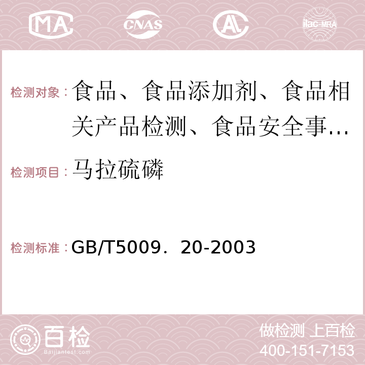 马拉硫磷 食品中有机磷农药残留量的测定GB/T5009．20-2003