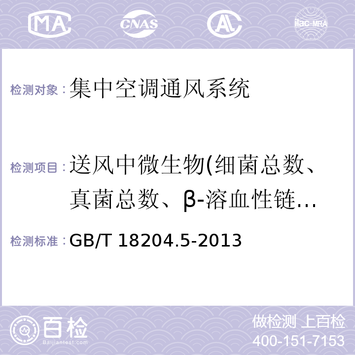 送风中微生物(细菌总数、真菌总数、β-溶血性链球菌) 公共场所卫生检验方法第5部分：集中空调通风系统GB/T 18204.5-2013