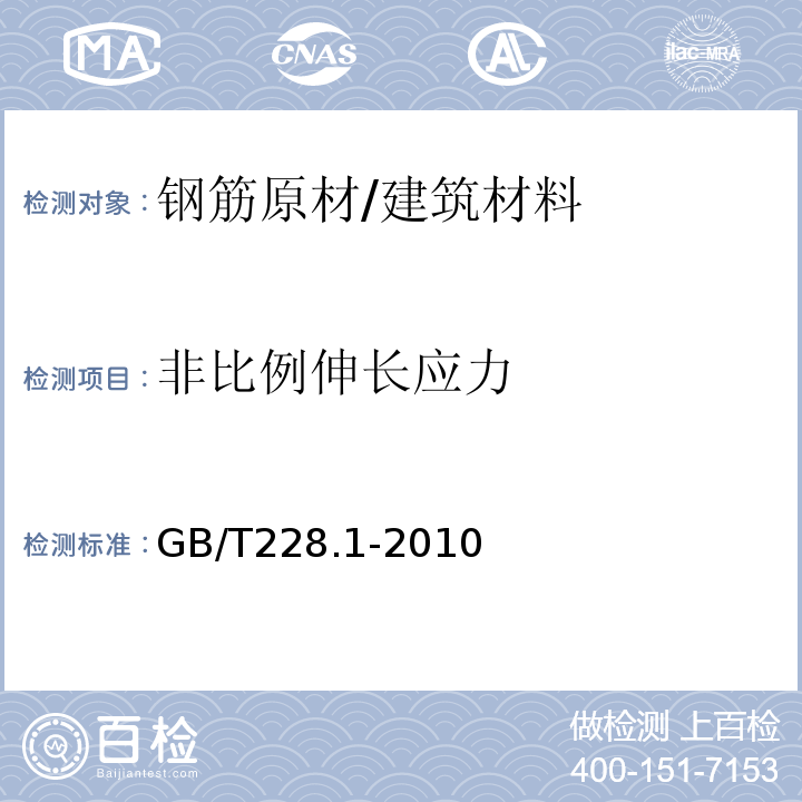 非比例伸长应力 金属材料 拉伸试验 第1部分：室温试验方法 /GB/T228.1-2010