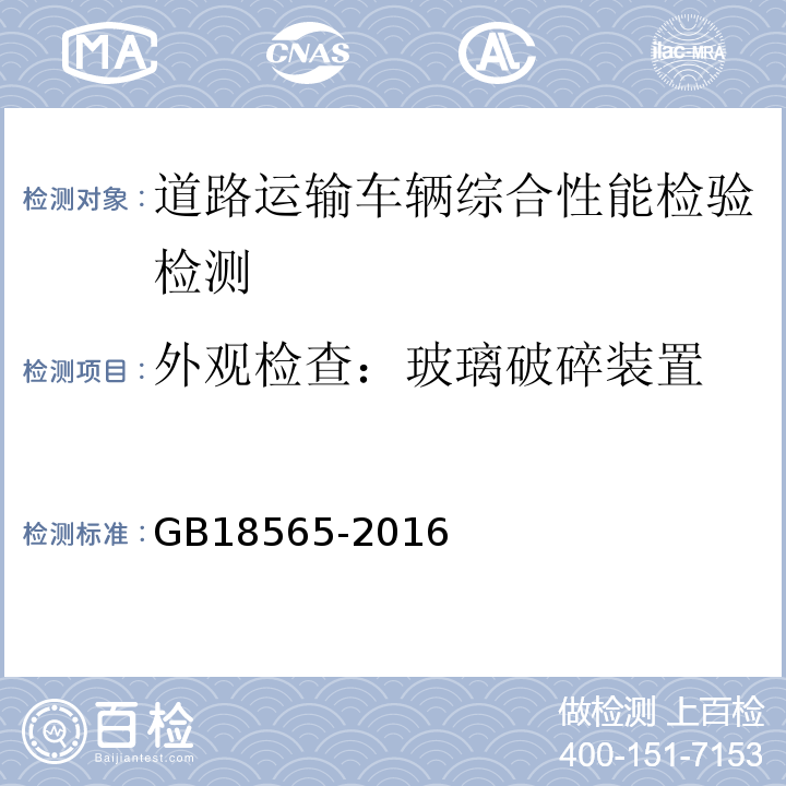 外观检查：玻璃破碎装置 GB18565-2016 道路运输车辆综合性能要求和检验方法