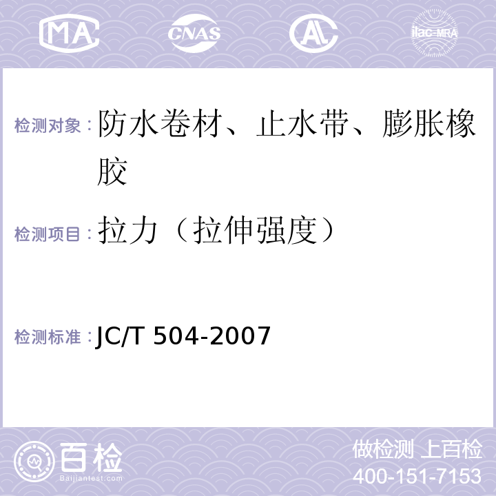 拉力（拉伸强度） 铝箔面石油沥青防水卷材 JC/T 504-2007