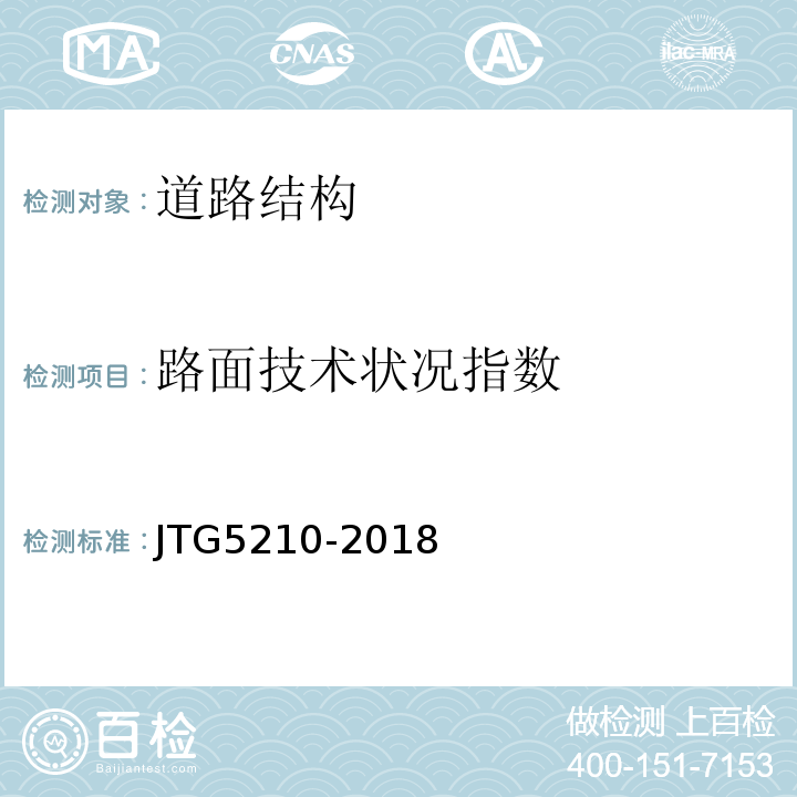 路面技术状况指数 公路技术状况评定标准 JTG5210-2018