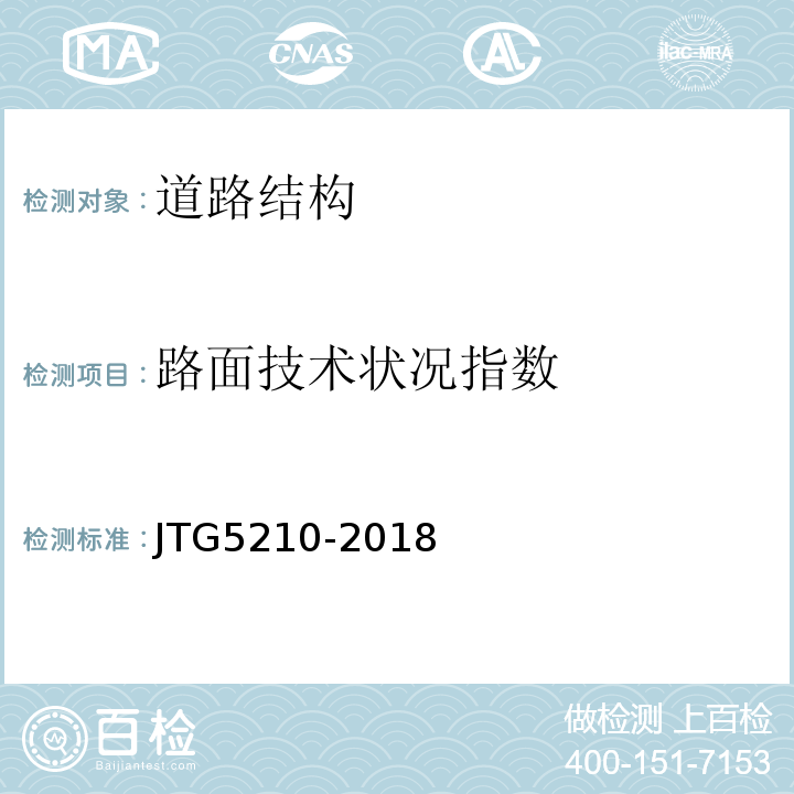 路面技术状况指数 JTG 5210-2018 公路技术状况评定标准(附条文说明)