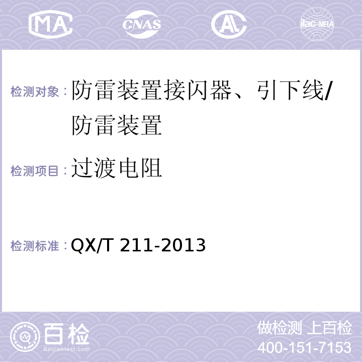 过渡电阻 QX/T 211-2013 高速公路设施防雷装置检测技术规范