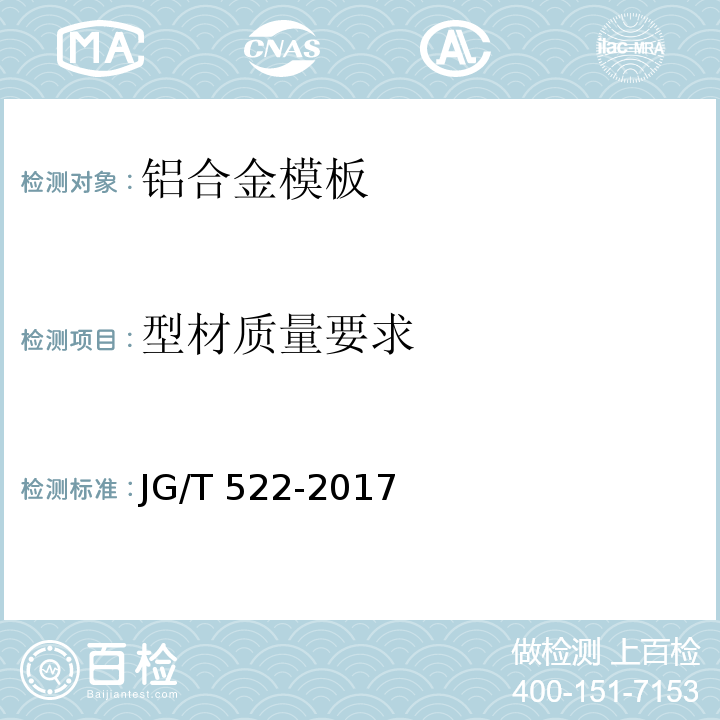 型材质量要求 铝合金模板JG/T 522-2017
