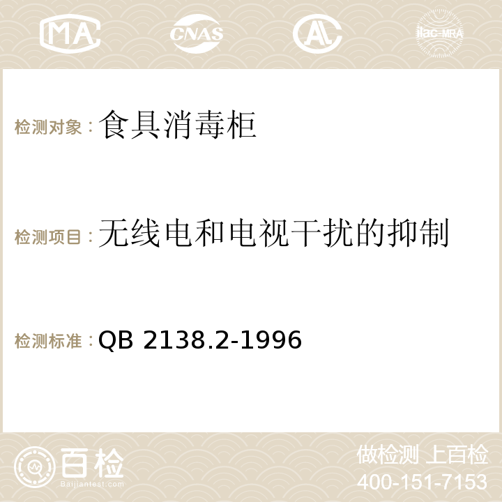 无线电和电视干扰的抑制 家用和类似用途电器的安全 食具消毒柜的特殊要求QB 2138.2-1996