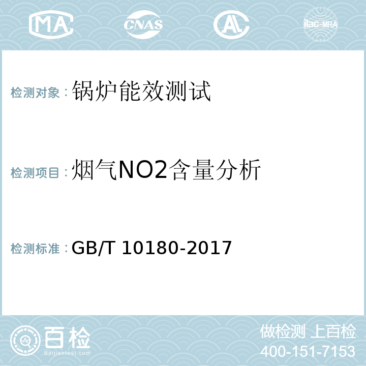 烟气NO2含量分析 工业锅炉热工性能试验规程 GB/T 10180-2017